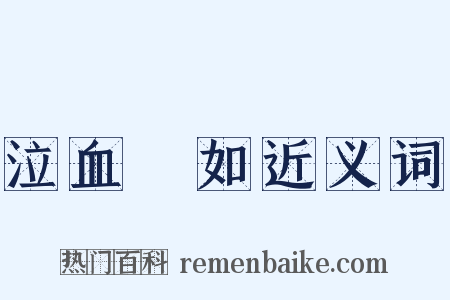 泣血漣如近义词是什么意思的图片